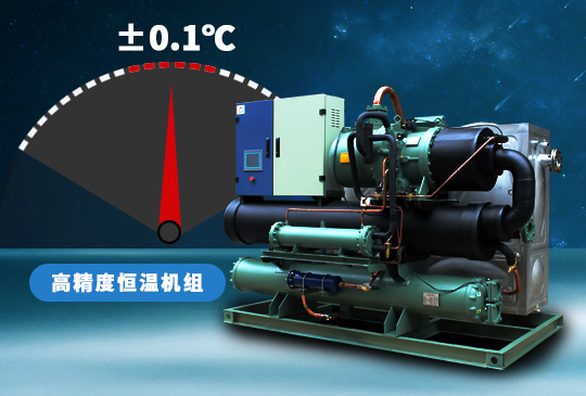 高精度恒溫機組用±0.1℃溫差保障溫度穩(wěn)定