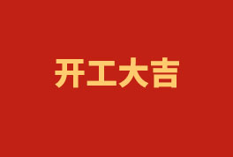 踏上新征程，奮楫再出發(fā)！——2023開工大吉